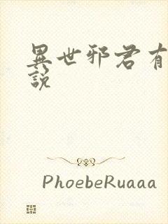 异世邪君有声小说