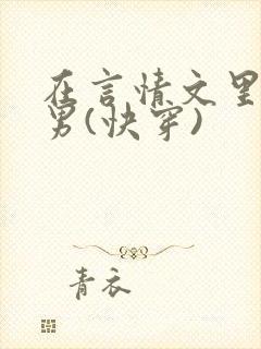 在言情文里撩直男(快穿)