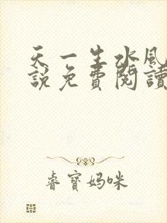 天一生水风流小说免费阅读