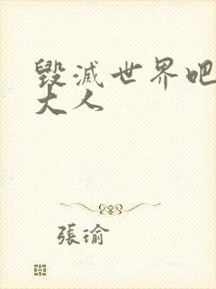 毁灭世界吧魔王大人