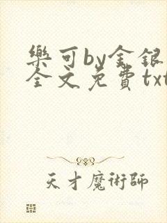 乐可by金银花全文免费txt