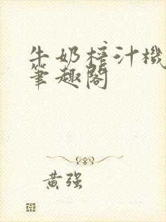 牛奶榨汁机po笔趣阁