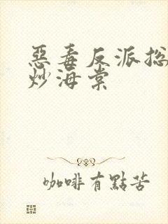 恶毒反派总被爆炒海棠