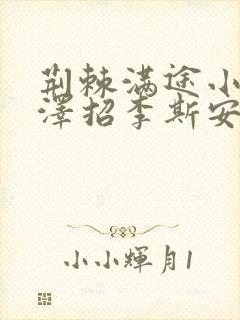 荆棘满途小说李泽招李斯安