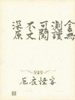 深不可测金银花原文阅读无弹窗