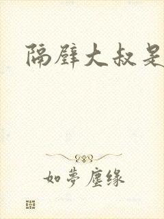 隔壁大叔是饿狼