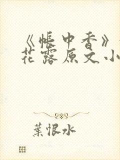 《帐中香》金银花露原文小说