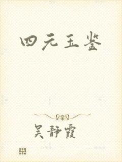 四元玉鉴