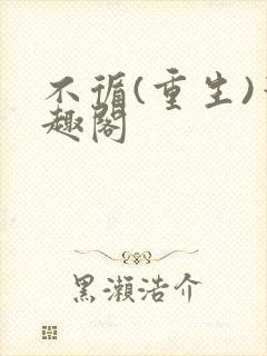 不循(重生)笔趣阁