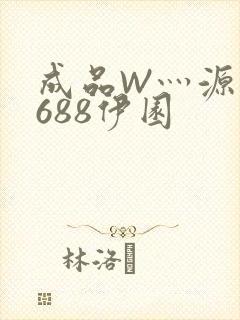 成品W灬源码1688伊园