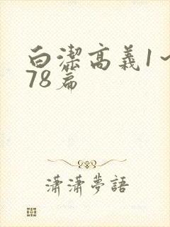 白洁高义1～178篇