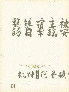 系统宿主被浇灌的日常临安免费