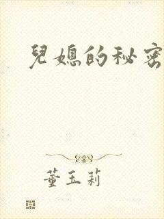儿媳的秘密