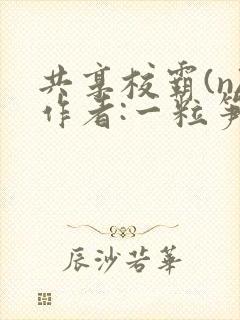 共享校霸(n)作者:一粒笋