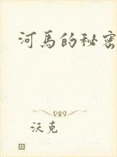 河马的秘密河