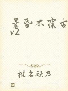 晨昏不寐古言1v2