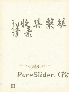 jy收集系统白清素