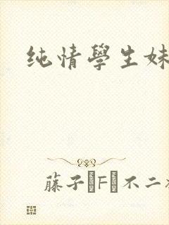 纯情学生妹