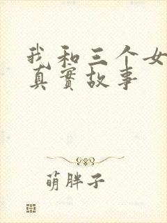 我和三个女孩的真实故事