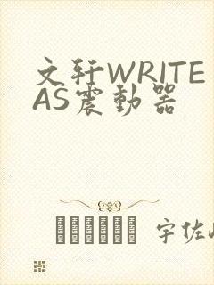 文轩WRITEAS震动器