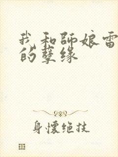 我和师娘雷雨中的孽缘