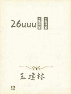 26uuuС˵