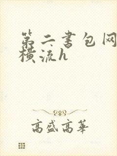 第二书包网蜜汁横流h