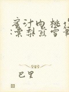 蜜汁肉 桃作者:棠梨煎雪笔趣阁