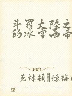 斗罗大陆之涅荡的冰雪两帝