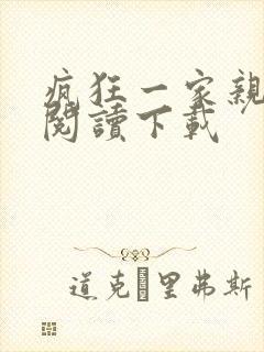 疯狂一家亲全文阅读下载