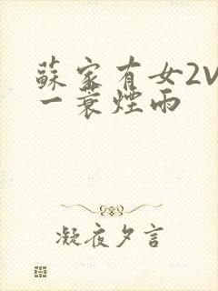 苏家有女2V2一蓑烟雨