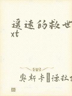 遥远的救世主txt