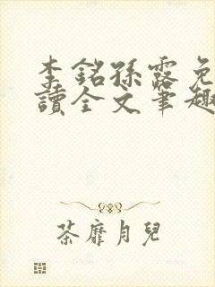 李铭孙露免费阅读全文笔趣阁