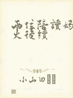 两位陪读妈妈灭火后续