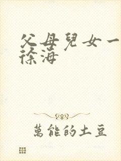 父母儿女一家狂徐海