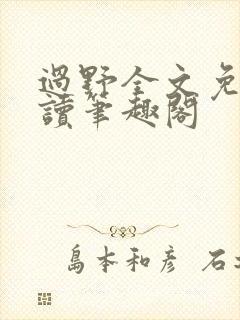 过野全文免费阅读笔趣阁