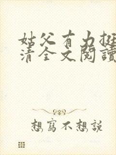 姑父有力挺送苏清全文阅读