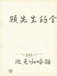 顾先生的金丝雀