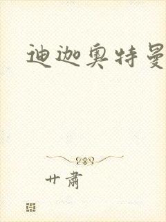 迪迦奥特曼小说