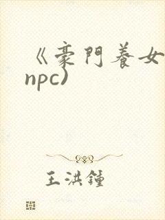 《豪门养女》(npc)