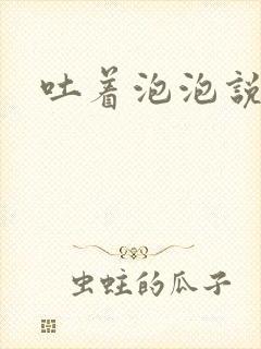 吐着泡泡说爱你