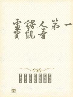 电锯人第一季免费观看