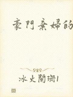 豪门弃妇的春天