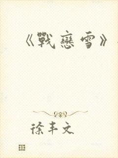 《战恋雪》全文