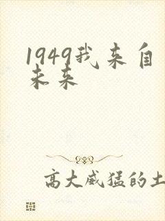 1949我来自未来