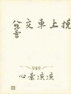 公交车上摸到花蒂