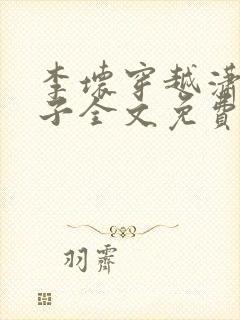 李坏穿越潇王世子全文免费阅读