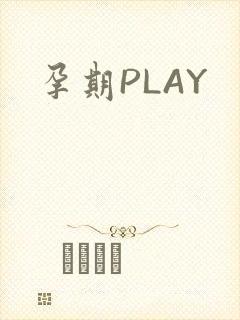 孕期PLAY