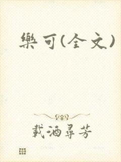 乐可(全文)