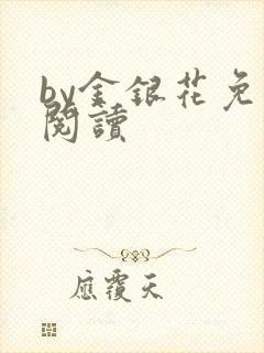 by金银花免费阅读